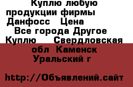 Куплю любую продукции фирмы Danfoss Данфосс › Цена ­ 60 000 - Все города Другое » Куплю   . Свердловская обл.,Каменск-Уральский г.